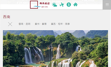群英國際旅行社網站作品圖1