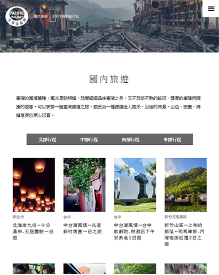 太平洋假期旅行社網站作品圖2