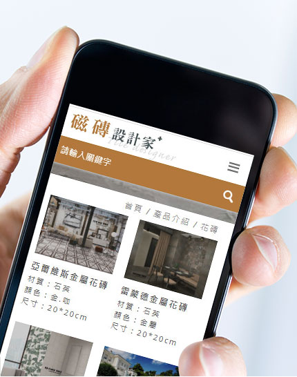 磁磚設計家網站作品圖2