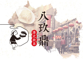網頁設計作品 - 八玖鼎港式飲茶