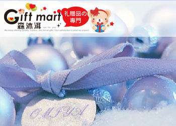 網頁設計作品 - 禮品網站-森沐洱企業禮贈品