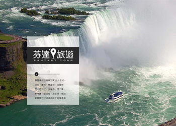 網頁設計作品 - 芬達旅遊