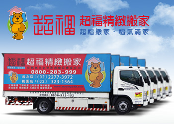 網頁設計作品 - 超福精緻搬家