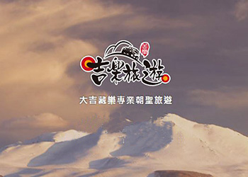 網頁設計作品 - 吉樂朝聖探索旅遊