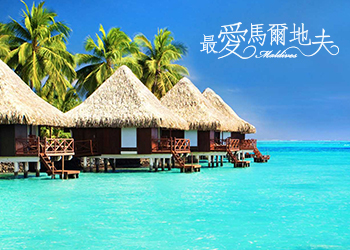 網頁設計作品 - 凱仕旅行社-馬爾地夫